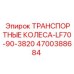 4700388684 ТРАНСПОРТНЫЕ КОЛЕСА-LF70-90-3820 Epiroc