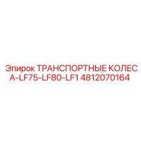 4812070164 ТРАНСПОРТНЫЕ КОЛЕСА-LF75-LF80-LF1 Epiroc