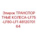 4812070164 ТРАНСПОРТНЫЕ КОЛЕСА-LF75-LF80-LF1 Epiroc