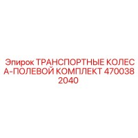 4700382040 ТРАНСПОРТНЫЕ КОЛЕСА-ПОЛЕВОЙ КОМПЛЕКТ Epiroc