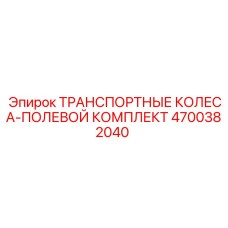 4700382040 ТРАНСПОРТНЫЕ КОЛЕСА-ПОЛЕВОЙ КОМПЛЕКТ Epiroc