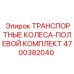 4700382040 ТРАНСПОРТНЫЕ КОЛЕСА-ПОЛЕВОЙ КОМПЛЕКТ Epiroc
