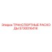 5730016414 ТРАНСПОРТНЫЕ РАСХОДЫ Epiroc