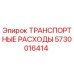 5730016414 ТРАНСПОРТНЫЕ РАСХОДЫ Epiroc