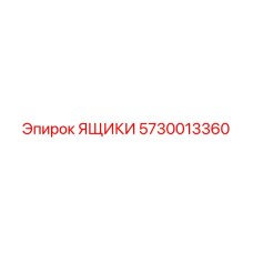 5730013360 ЯЩИКИ Epiroc