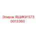 5730013360 ЯЩИКИ Epiroc
