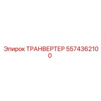 5574362100 ТРАНВЕРТЕР Epiroc