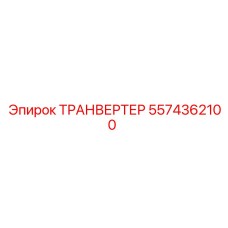 5574362100 ТРАНВЕРТЕР Epiroc