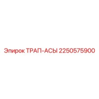 2250575900 ТРАП-АСЫ Epiroc