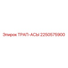 2250575900 ТРАП-АСЫ Epiroc