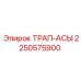 2250575900 ТРАП-АСЫ Epiroc