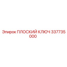 337735000 ПЛОСКИЙ КЛЮЧ Epiroc