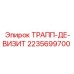 Трапп-де-визит Epiroc 2235699700 для контроля параметров буровой техники