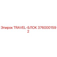 3760001592 TRAVEL-БЛОК Epiroc