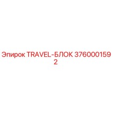 3760001592 TRAVEL-БЛОК Epiroc