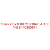 8440300571 ПУТЕШЕСТВОВАТЬ НАЛЕГКЕ Epiroc