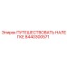 8440300571 ПУТЕШЕСТВОВАТЬ НАЛЕГКЕ Epiroc