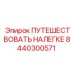 8440300571 ПУТЕШЕСТВОВАТЬ НАЛЕГКЕ Epiroc