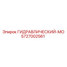 5727002561 ГИДРАВЛИЧЕСКИЙ-МО от Epiroc