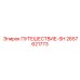 2657621773 ПУТЕШЕСТВИЕ-SH Epiroc
