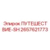 2657621773 ПУТЕШЕСТВИЕ-SH Epiroc