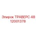 4812001378 ТРАВЕРС Epiroc