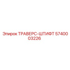 5740003226 ТРАВЕРС-ШТИФТ Epiroc