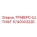 5740003226 ТРАВЕРС-ШТИФТ Epiroc