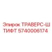 5740006174 ТРАВЕРС-ШТИФТ Epiroc