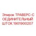 Соединительный шток артикул 1901900207 производства Epiroc