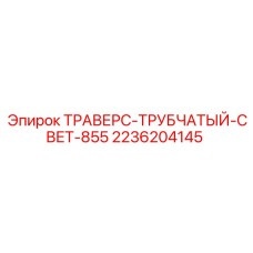 2236204145 ТРАВЕРС-ТРУБЧАТЫЙ-СВЕТ-855 Epiroc