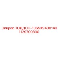 1129700890 ПОДДОН-1065X940X140 Epiroc