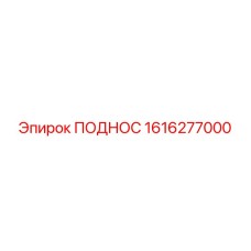 1616277000 ПОДНОС Epiroc