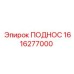 1616277000 ПОДНОС Epiroc