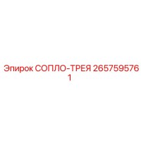 2657595761 СОПЛО-ТРЕЯ Epiroc