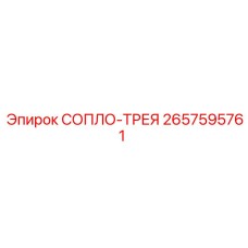 2657595761 СОПЛО-ТРЕЯ Epiroc