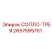2657595761 СОПЛО-ТРЕЯ Epiroc