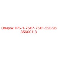 2635600113 ТРБ-1-75Х7-75Х1-22В Epiroc