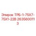 2635600113 ТРБ-1-75Х7-75Х1-22В Epiroc