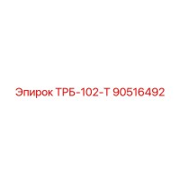 90516492 ТРБ-102-Т Epiroc