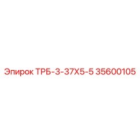 35600105 ТРБ-3-37Х5-5 Epiroc