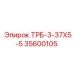 35600105 ТРБ-3-37Х5-5 Epiroc