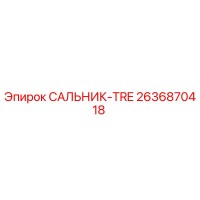 2636870418 САЛЬНИК-TRE Эпирок (Epiroc)