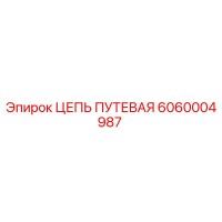 6060004987 ЦЕПЬ ПУТЕВАЯ Epiroc