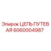 Гусеничная цепь Epiroc артикул 6060004987