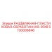 5730006846 РАЗДВИЖНАЯ-ПЛАСТИКОВАЯ-ОБРАБОТАННАЯ-20X8 Epiroc