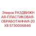 5730006846 РАЗДВИЖНАЯ-ПЛАСТИКОВАЯ-ОБРАБОТАННАЯ-20X8 Epiroc