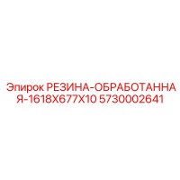 5730002641 РЕЗИНА-ОБРАБОТАННАЯ-1618X677X10 Epiroc