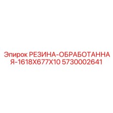 5730002641 РЕЗИНА-ОБРАБОТАННАЯ-1618X677X10 Epiroc