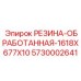 5730002641 РЕЗИНА-ОБРАБОТАННАЯ-1618X677X10 Epiroc